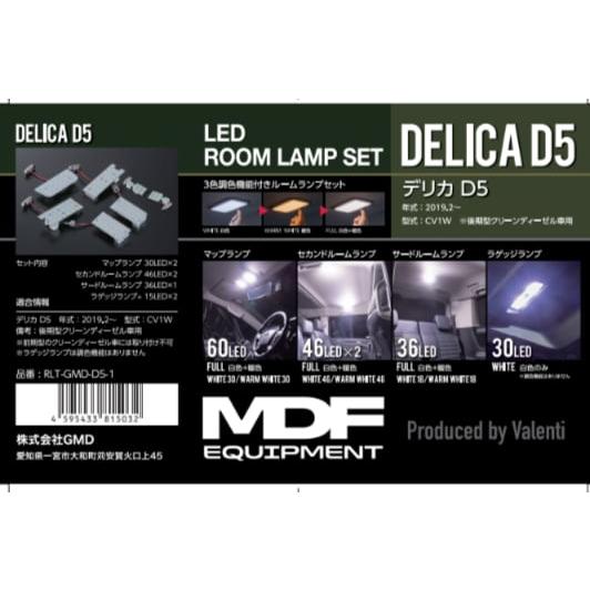 MDF：デリカD:5中〜後期】 デリカD:5専用LEDルームランプセット(3色調