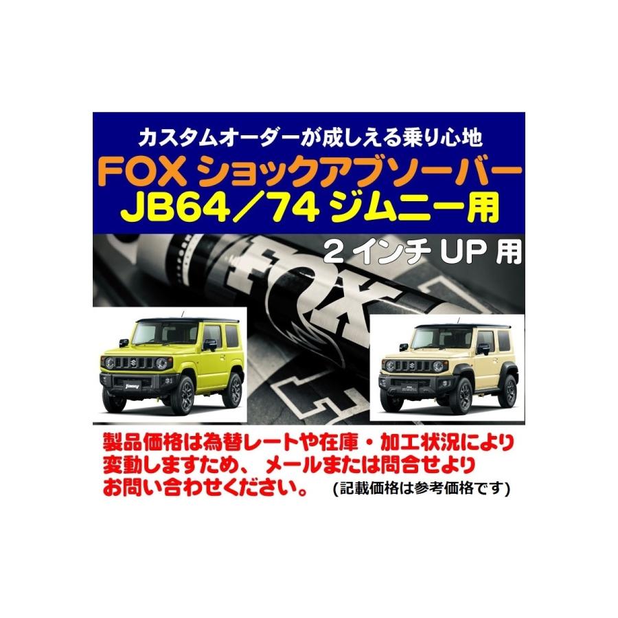 FOX：JB64/74ジムニー』2インチアップ用FOXショックアブソーバー