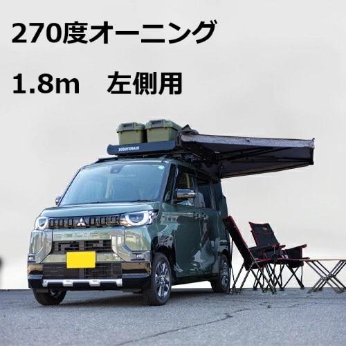 YAKIMA】メジャーシャディー270 左側 1.8M 270度オーニング : CRAFT