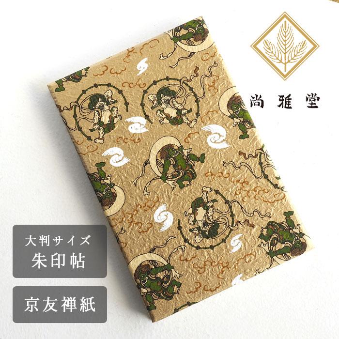 尚雅堂(しょうがどう) 友禅 朱印帖 風神雷神 / 和柄 御朱印帳 大判