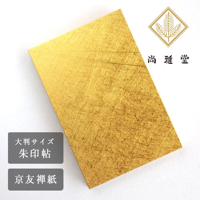 尚雅堂(しょうがどう) 黄金朱印帖 THE GOLD / 金潜紙 御朱印帳