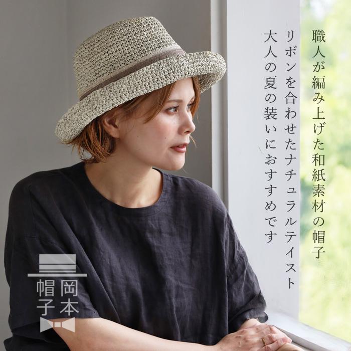 岡本帽子(おかもとぼうし) 和紙 ペーパー 鍵編み リボン付き 麦わら