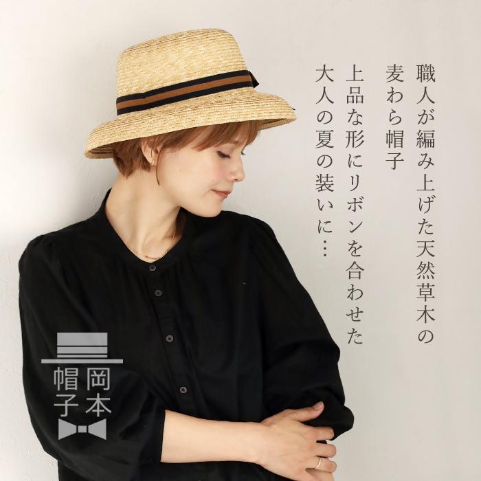 岡本帽子(おかもとぼうし) 麦わら ミニカサブランカ リボン付き