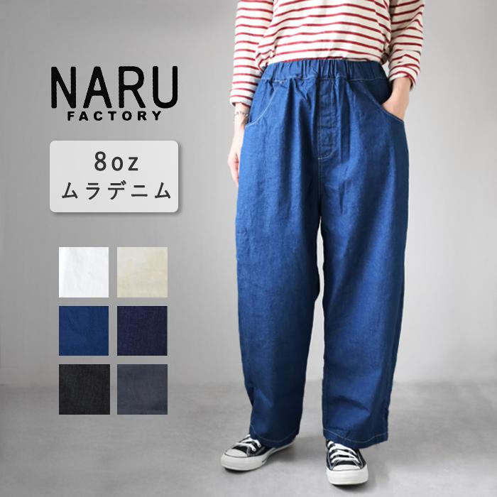 NARU FACTORY(ナル ファクトリー) 8oz ムラデニム ノッポパンツ
