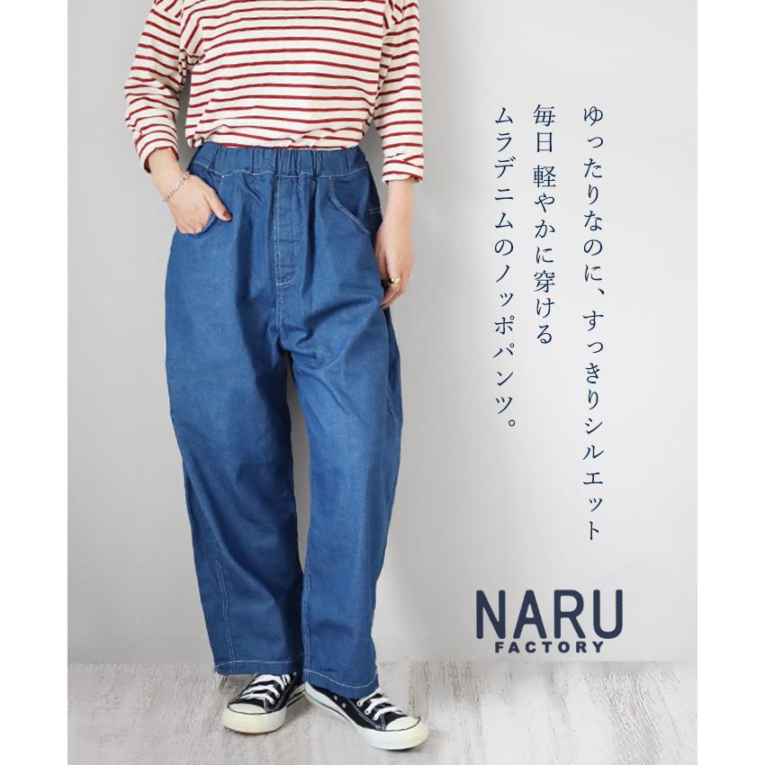 NARU FACTORY(ナル ファクトリー) 8oz ムラデニム ノッポパンツ