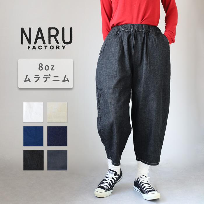 新品下げ札付き！NARU 8ozムラデニム エッグパンツ インディゴ NARU（ナル） NARU FACTORY(ナル ファクトリー) 8oz ムラデニム エッグ