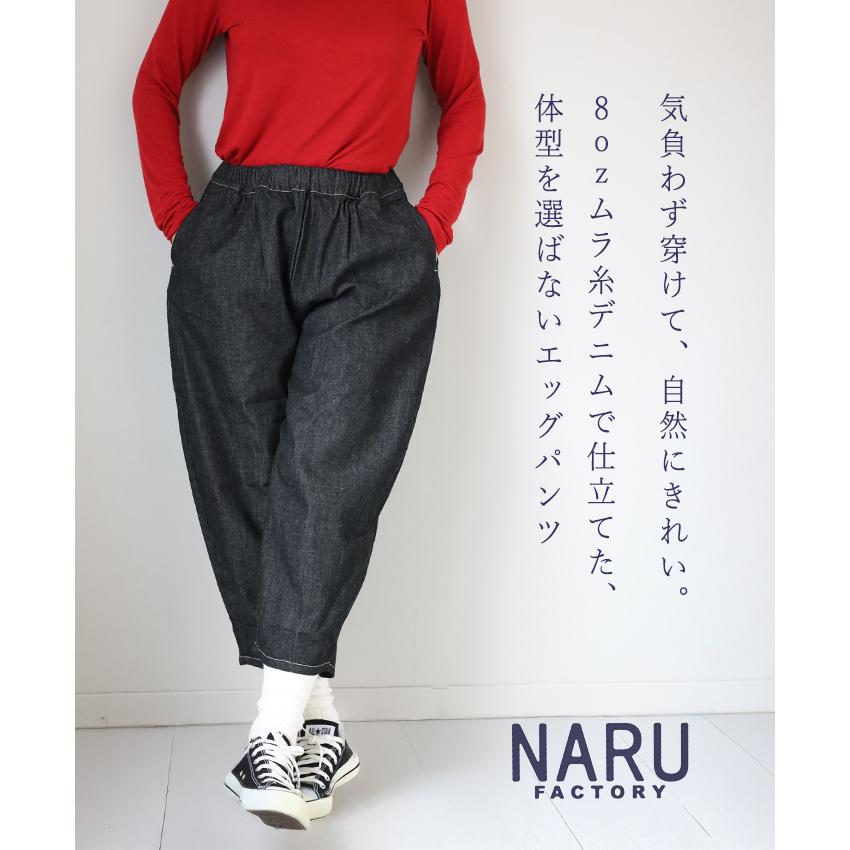NARU（ナル） NARU FACTORY(ナル ファクトリー) 8oz ムラデニム エッグ