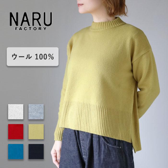 NARU FACTORY(ナル ファクトリー) タスマニアラム コモドニット ウール100% レディース / 南出メリヤス セーター ファクトリーブランド モックネック 秋 冬 | ブランド登録なし