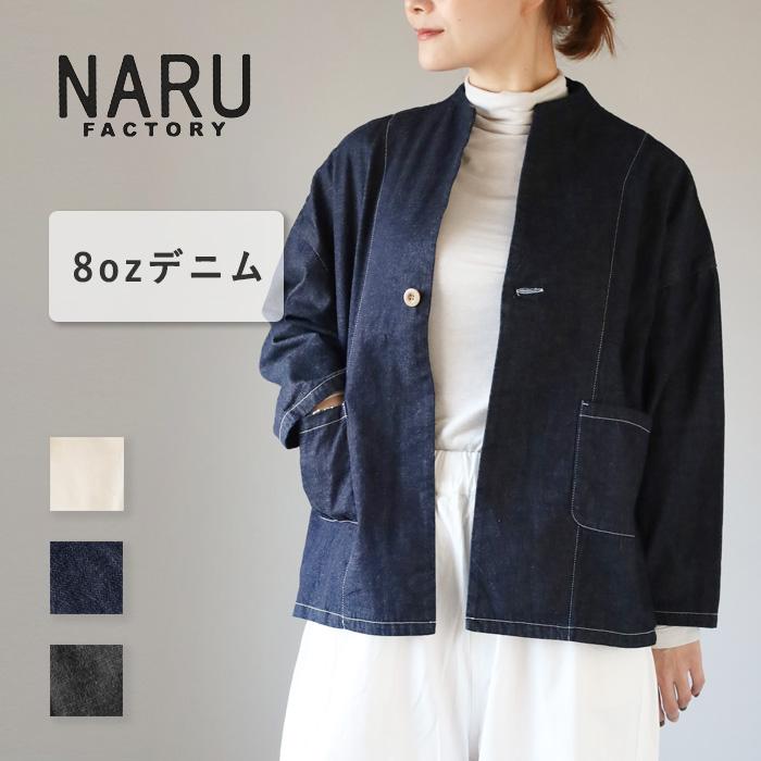 美品　NARU　ナルファクトリー　ノーカラーデニムジャケット　ブルゾン　Gジャン NARU FACTORY(ナル ファクトリー) 8oz ムラデニム ノッチジャケット