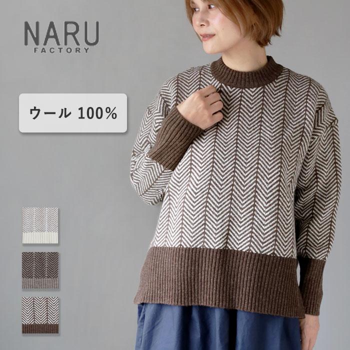 NARU ウール ヘリンボーン セーター NARU FACTORY(ナル ファクトリー) ナチュラルカラーウール