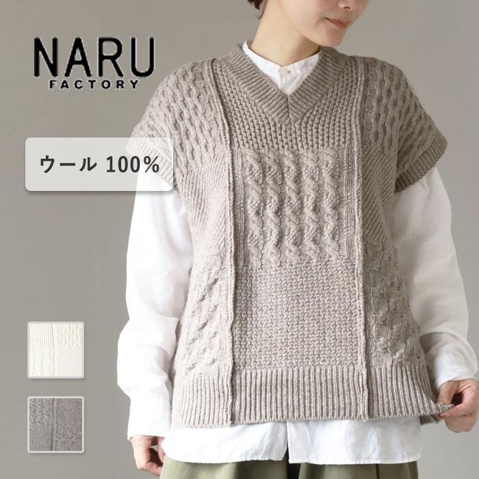 ☆新品☆ NARU ニットベスト レディース NARU FACTORY(ナル ファクトリー) ナチュラルカラー ウール ニット