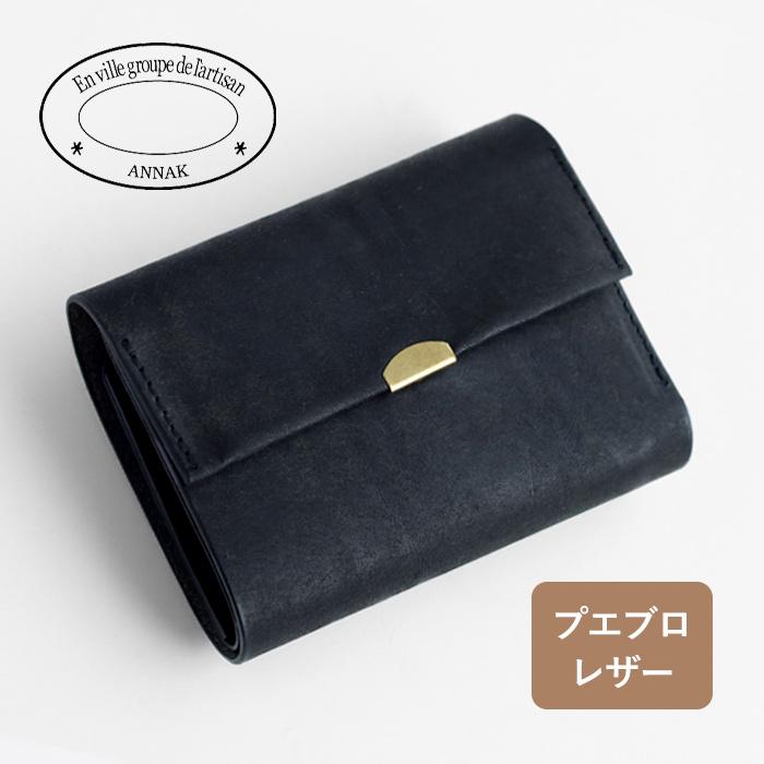 ブラックレザー三つ折り財布 annak（アナック） プエブロレザー 3つ折りウォレット ブラック /革