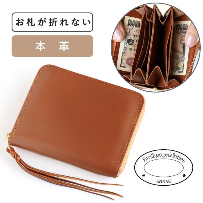 annak（アナック） コンパクトラウンドジップ財布 姫路レザー ブラウン