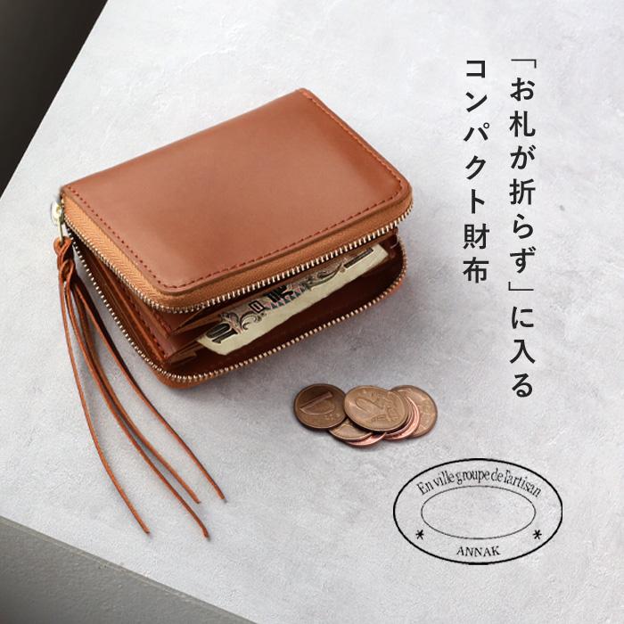 annak（アナック） コンパクトラウンドジップ財布 姫路レザー ブラウン