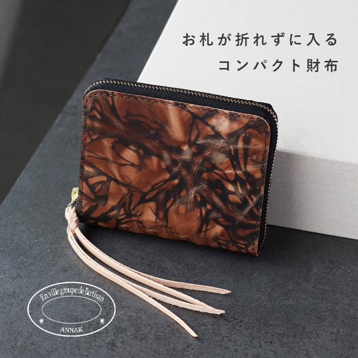 【ほぼ未使用】アナック　コンパクトラウンドジップ　財布 annak（アナック） コンパクトラウンドジップ財布 泥染め 本革 小さい