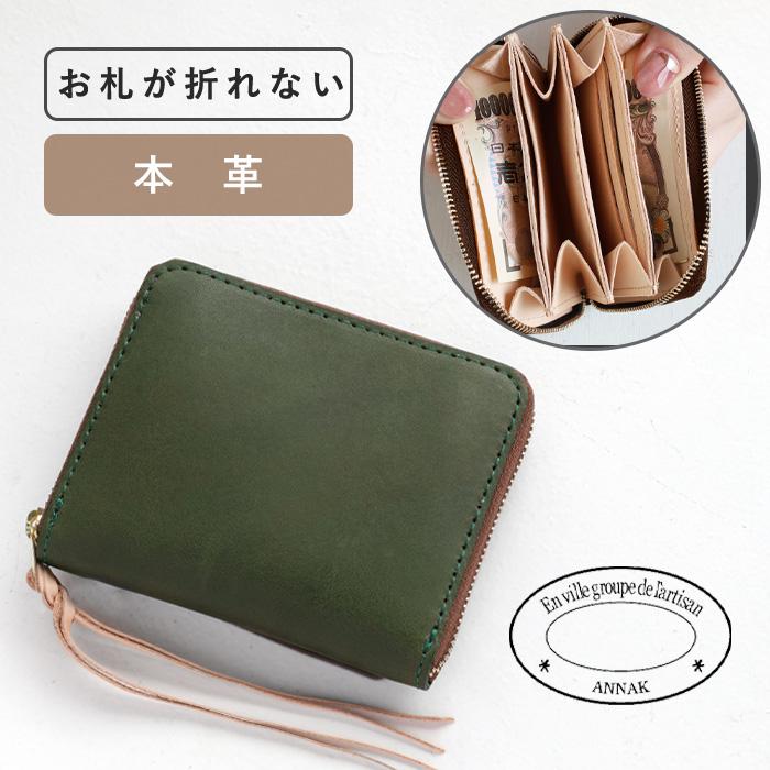 annak（アナック） コンパクトラウンドジップ財布 栃木レザー グリーン