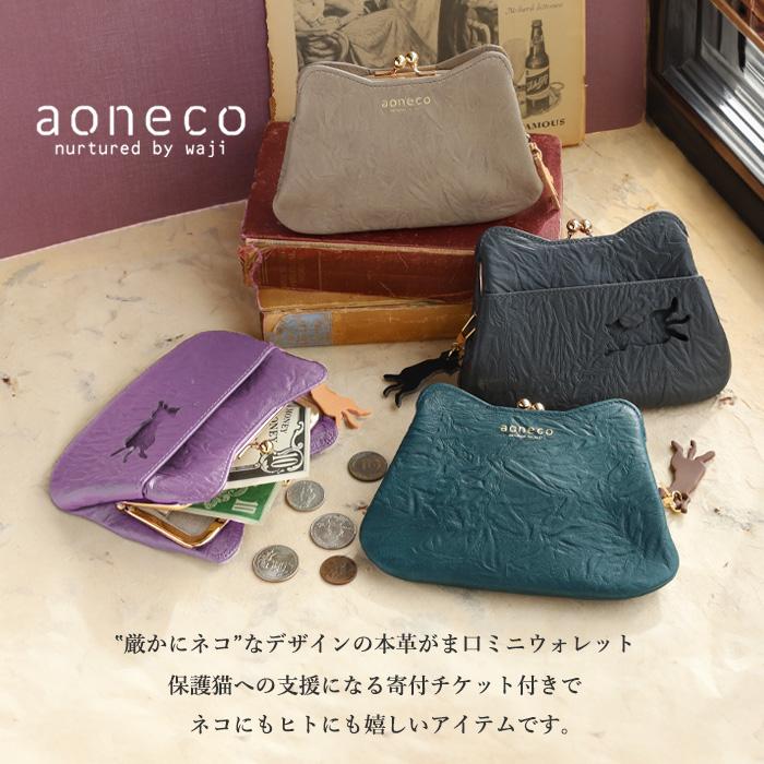 aoneco（アオネコ） がま口 ミニウォレット / 保護猫 支援 寄付