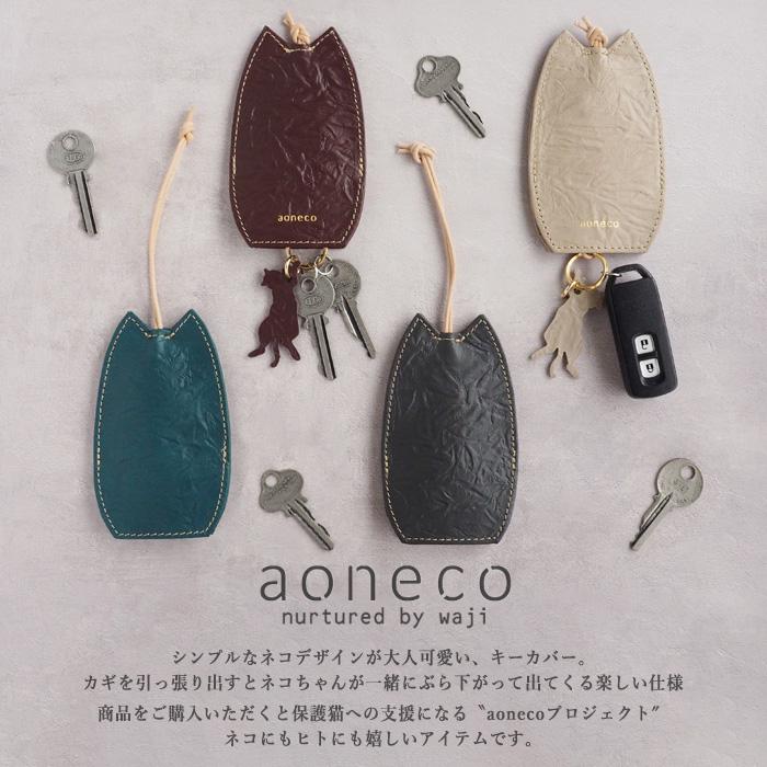 aoneco（アオネコ） キーカバー / 保護猫 支援 寄付 ブランド
