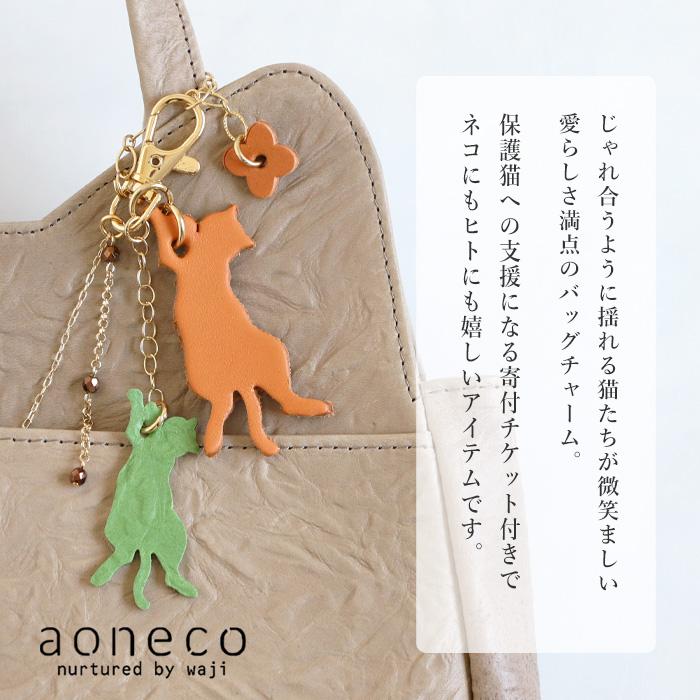 aoneco（アオネコ） ENISHI 縁 チャーム / 保護猫 支援 寄付 ブランド