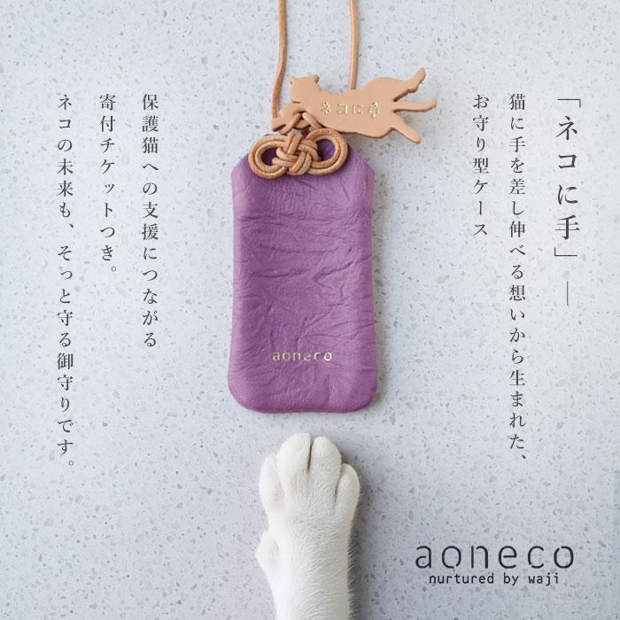 aoneco（アオネコ） ネコに手 御守り / 保護猫 支援 寄付 ブランド