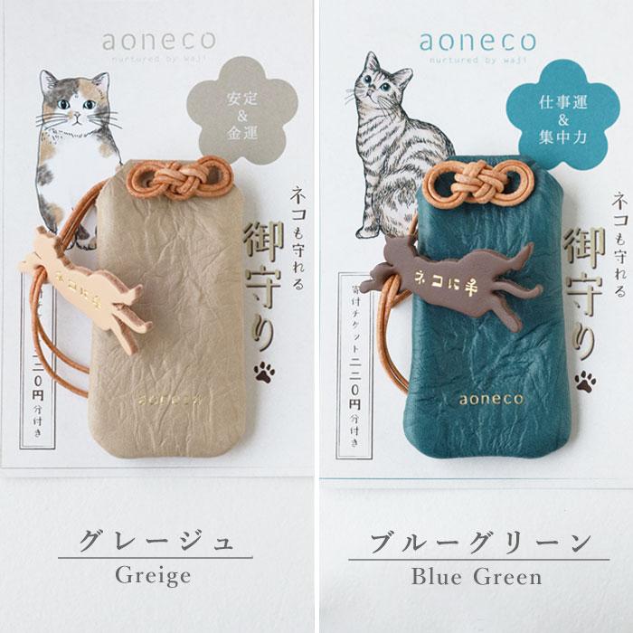 aoneco（アオネコ） ネコに手 御守り / 保護猫 支援 寄付 ブランド