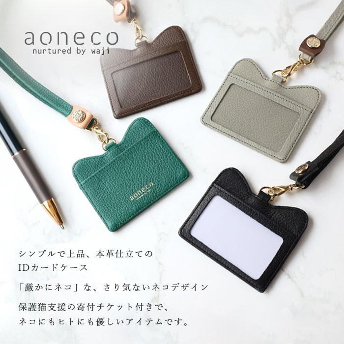 aoneco（アオネコ） 本革 IDカードケース / 保護猫 支援 寄付 革小物