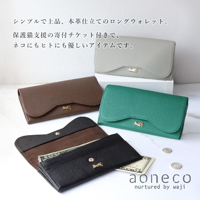 aoneco（アオネコ） 本革 ロングウォレット レディース メンズ / 保護