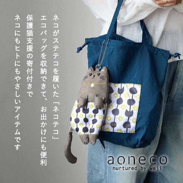 aoneco（アオネコ） necoteko (ネコテコ) トート S / 保護猫 支援 寄付