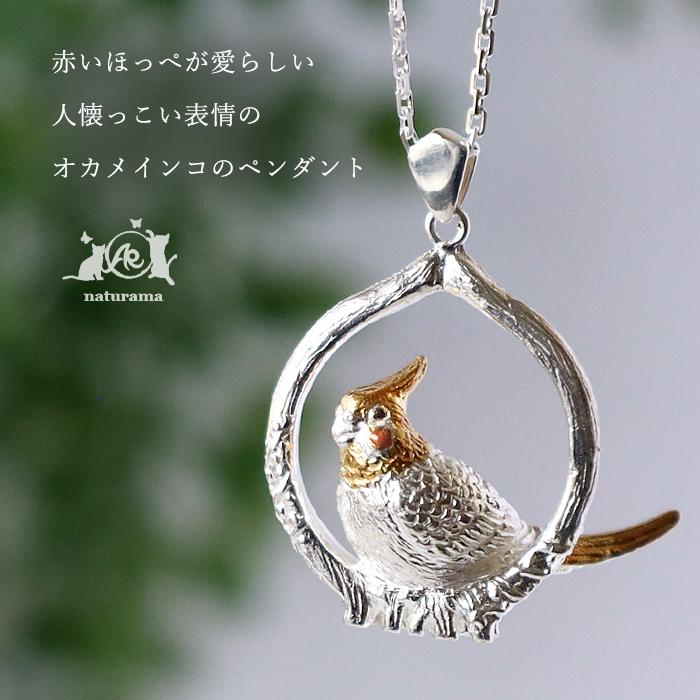 naturama(ナチュラマ) オカメインコ ペンダント シルバー925 AramaRoots(アラマルーツ) 加藤心姿 ハンドメイド アクセサリー ブランド ネックレス | ブランド登録なし | 01