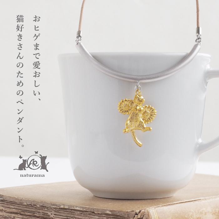 【3色】naturama(ナチュラマ) 猫のヒゲ入れ ペンダント 真鍮 AramaRoots(アラマルーツ) 加藤心姿 ハンドメイド アクセサリー ブランド ネックレス | ブランド登録なし | 04