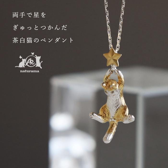 両手で星をつかんだ三毛猫ペンダント ナチュラマ naturama(ナチュラマ) 両手で星をつかんだ 茶白猫 ペンダント シルバー