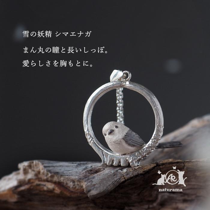 naturama(ナチュラマ) 枝にとまる シマエナガ ペンダント シルバー925