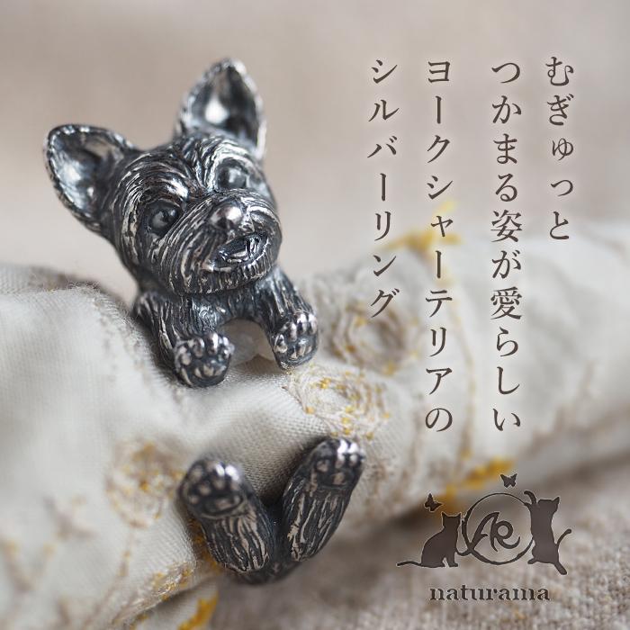 naturama(ナチュラマ) 犬リング ヨークシャテリア ヨーキー シルバー