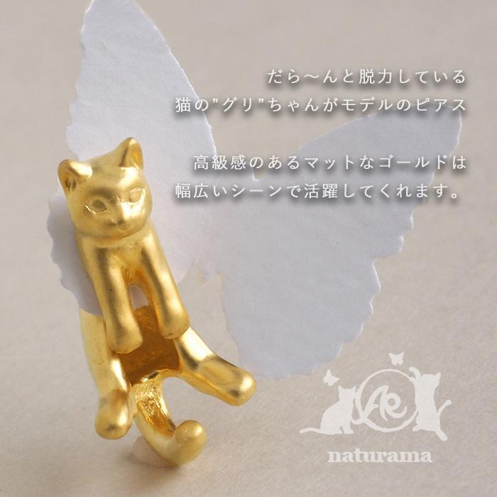 naturama(ナチュラマ) 猫ピアス “グリ” 真鍮 マットゴールド 片耳