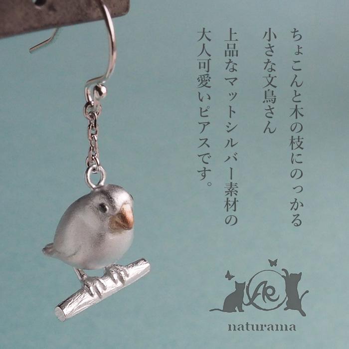 naturama(ナチュラマ) 文鳥 ピアス シルバー925 片耳 / アラマルーツ