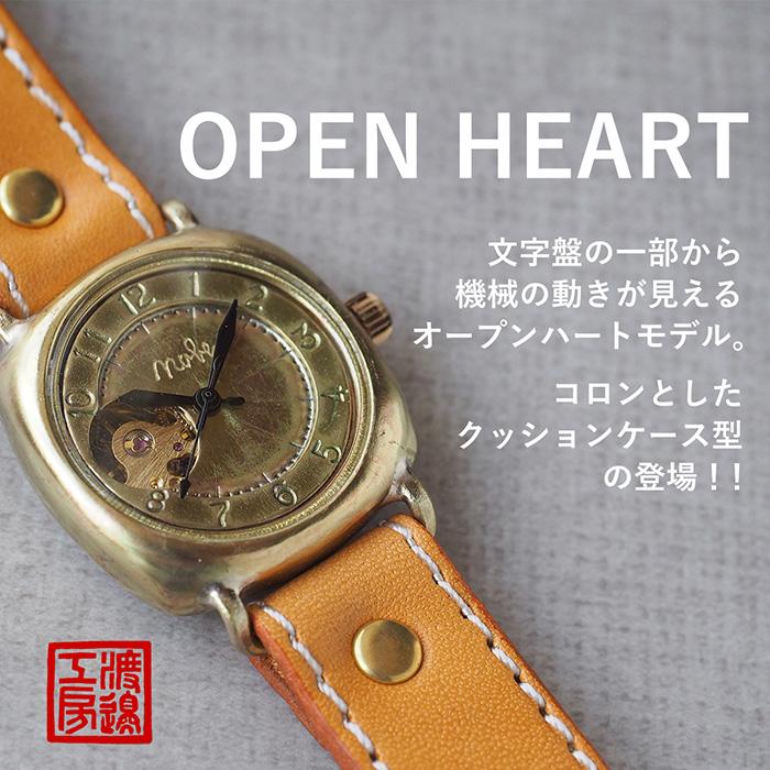 機械式 手巻き腕時計 オープンハート 真鍮クッションケース 34mm