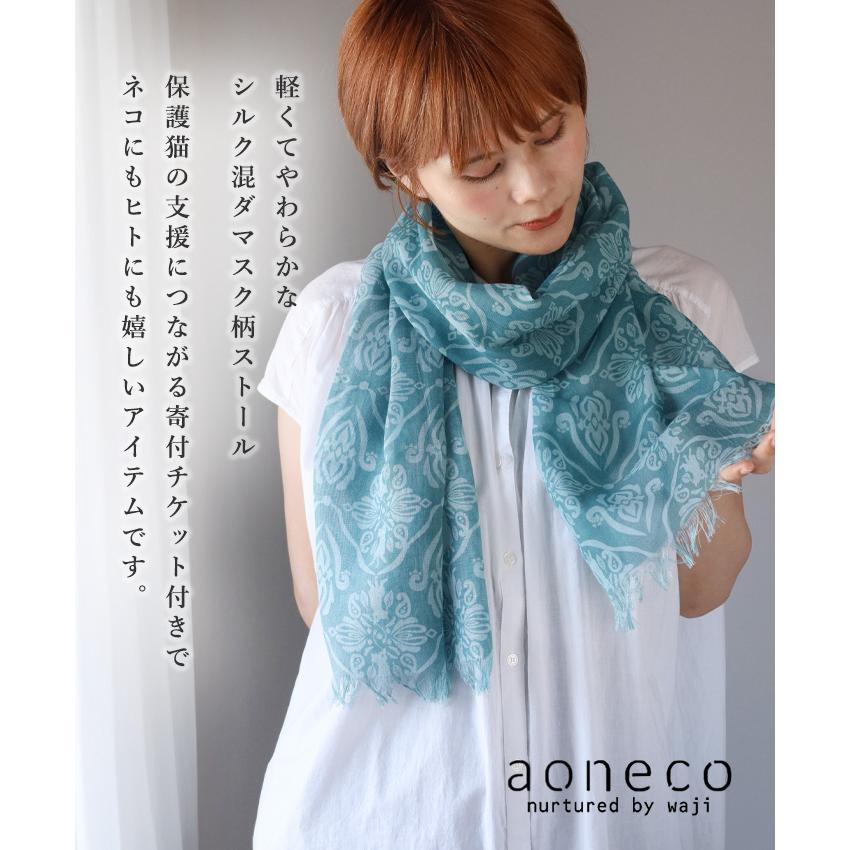 aoneco aoneco(アオネコ) シルク混 ダマスク柄 ストール aoneco aoneco(アオネコ) シルク混 ダマスク柄 ストール