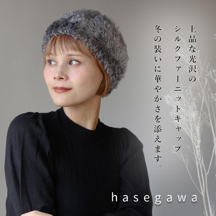 hasegawa（ハセガワ） シルクファー ニットキャップ レディース