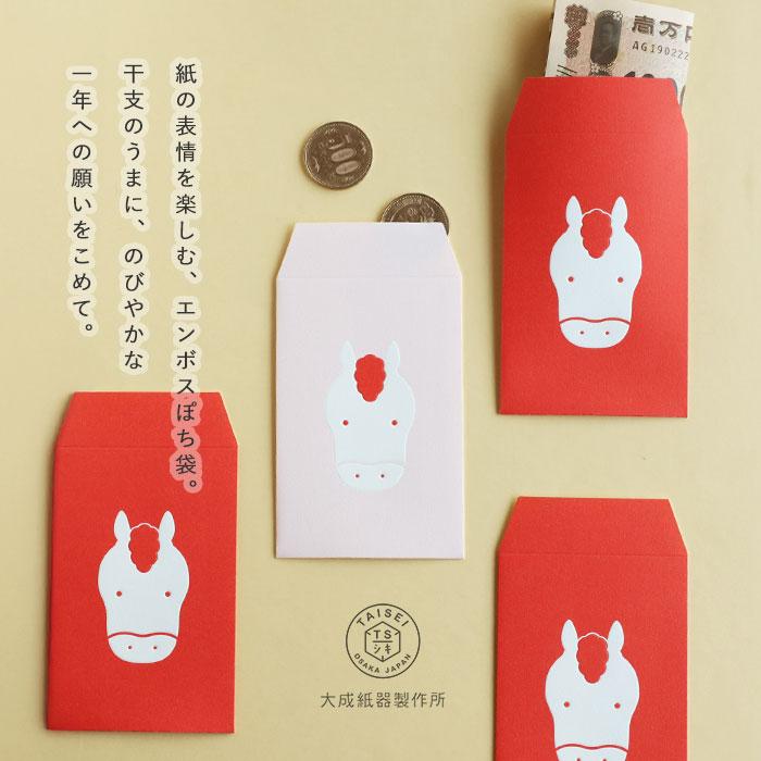 大成紙器製作所 ポチ袋 EMBOSS-POCHI うま / 紙器具 ブランド お年玉