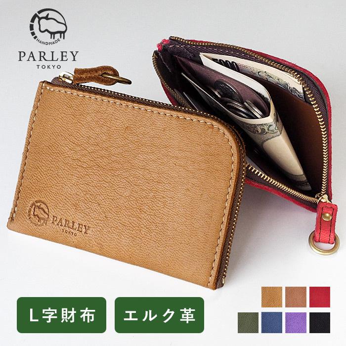 革工房PARLEY  “ELK（エルク）” フィンランドエルク L字ファスナー コンパクト ウォレット / メンズ レディース パーリィー パーリー 7色｜craftcafe