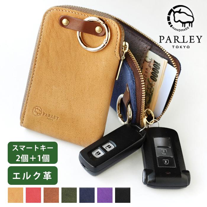 L字 スマートキーケース 2個収納 革工房PARLEY パーリィー ELK