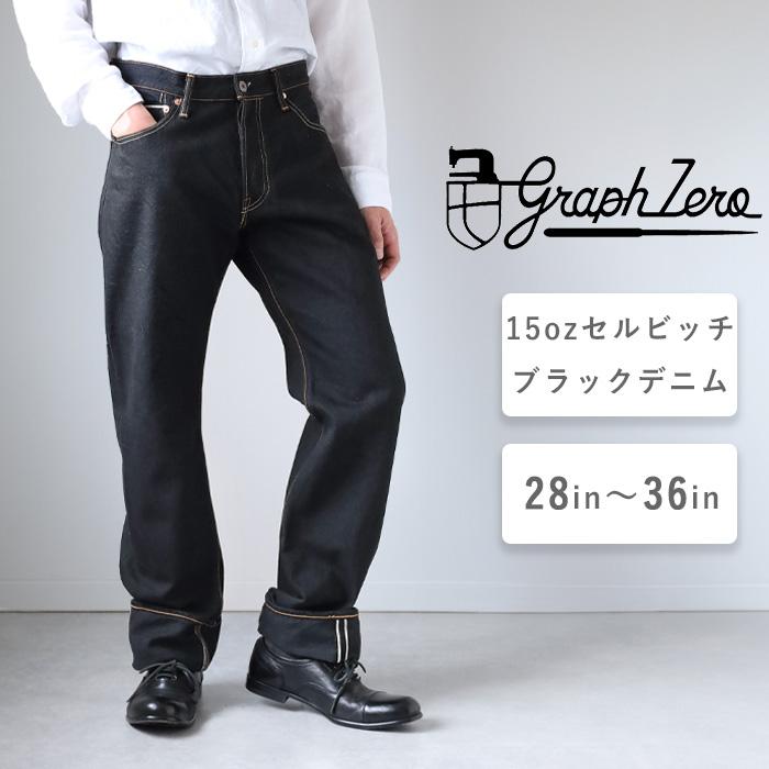 graphzero（グラフゼロ） 15oz スリムストレートジーンズ ブラック