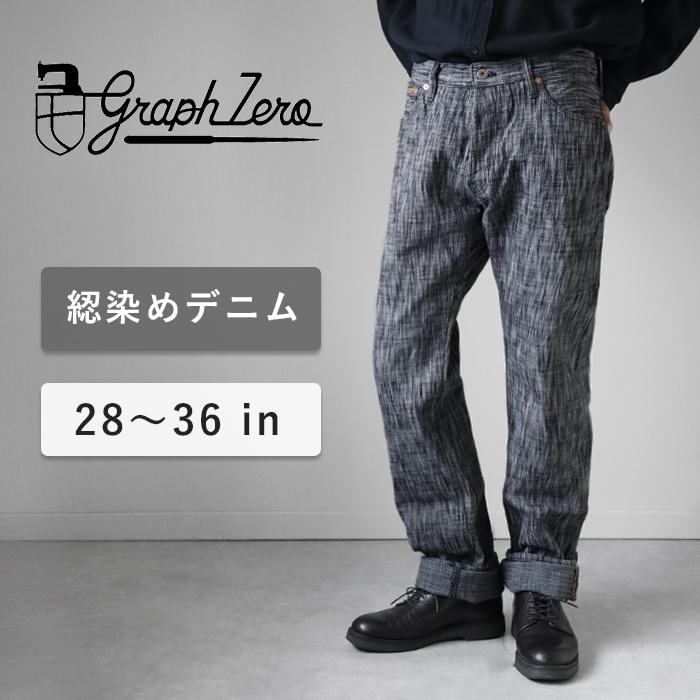 graphzero（グラフゼロ） 綛染め スリムストレートジーンズ 15オンス