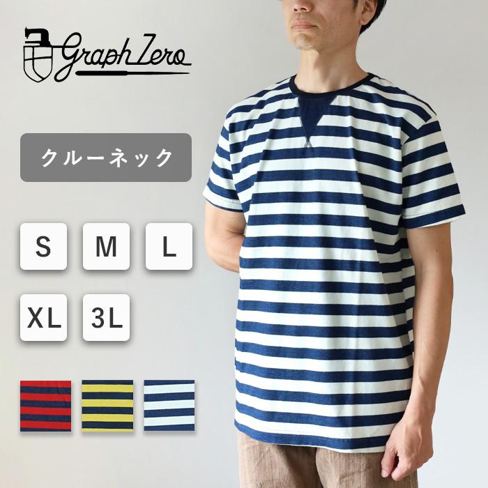 【美品】graphzero グラフゼロ オフィサーシャツ XL 市松模様 岡山 graphzero（グラフゼロ） インディゴボーダー クルーネックTシャツ
