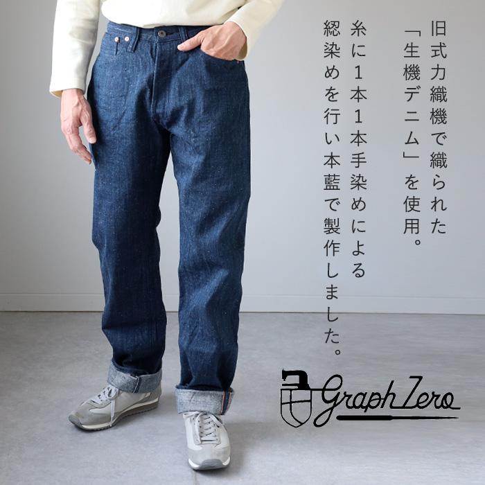 graphzero（グラフゼロ） 13オンス 天然染め ネップデニム ストレート