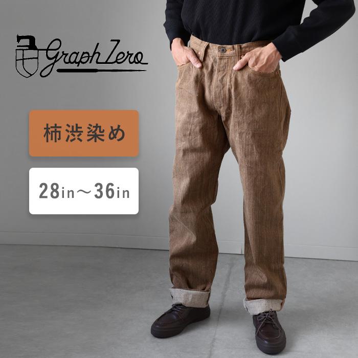 graphzero（グラフゼロ） 13オンス 天然染め ネップデニム ストレート