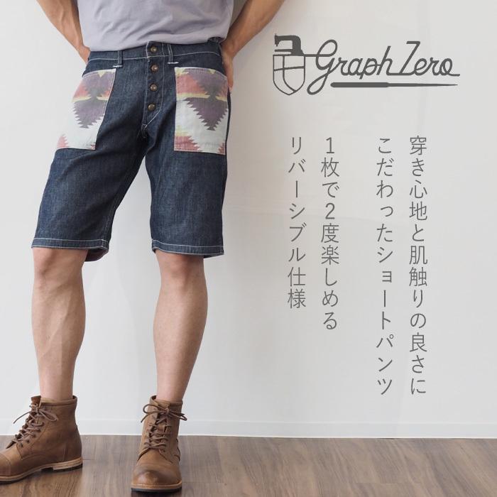 graphzero（グラフゼロ） リバーシブル ショートパンツ 10オンス