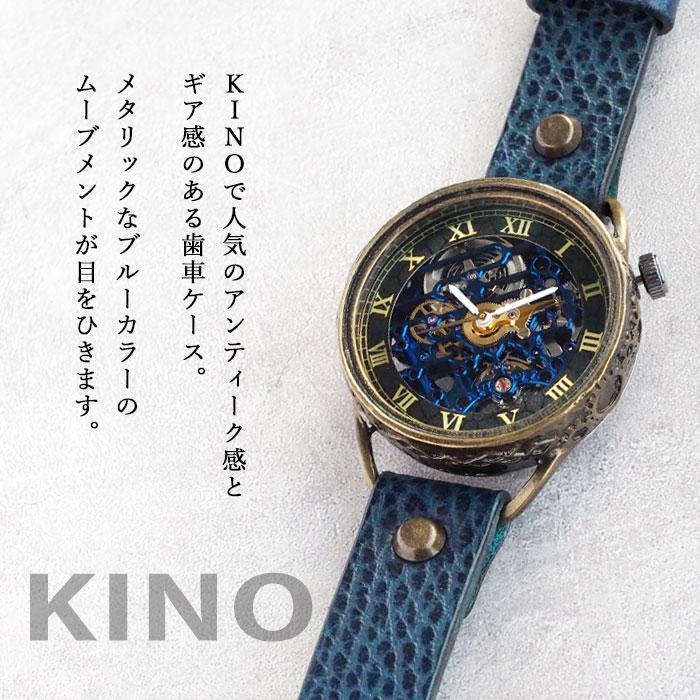 キノ KINO（キノ） 手作り 腕時計 自動巻き 裏スケルトン メカニック