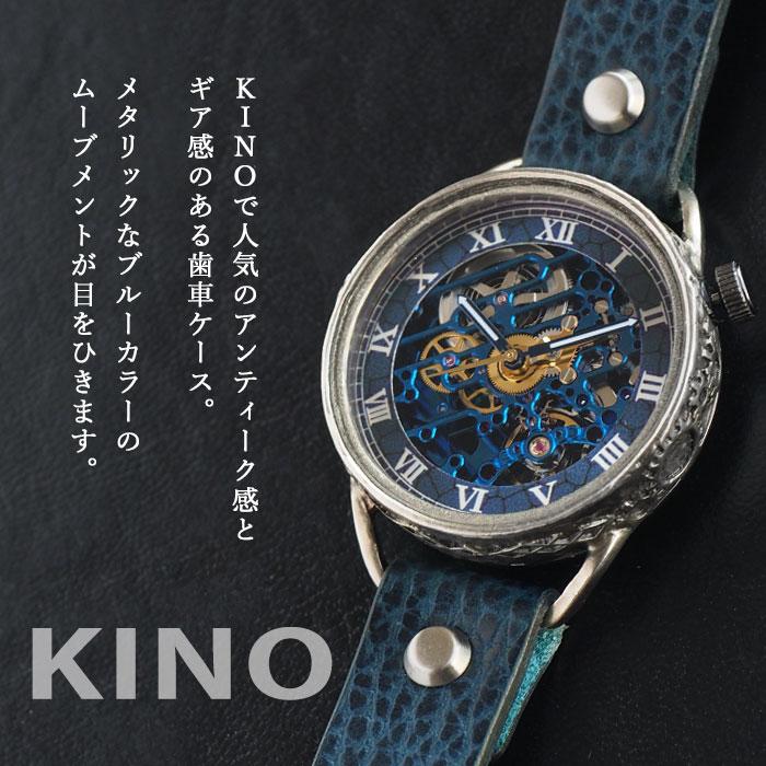 キノ KINO（キノ） 手作り 腕時計 自動巻き 裏スケルトン