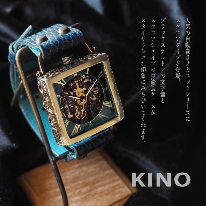 KINO　キノ　手作り腕時計　自動巻き　裏スケルトン KINO(キノ) 手作り 腕時計 自動巻き 裏スケルトン メカニック